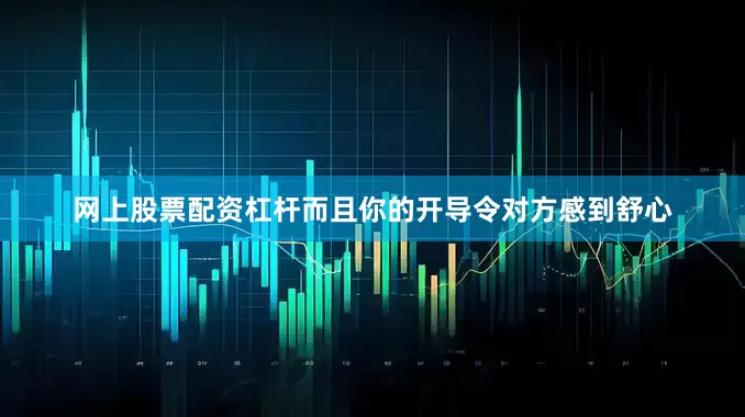 网上股票配资杠杆而且你的开导令对方感到舒心