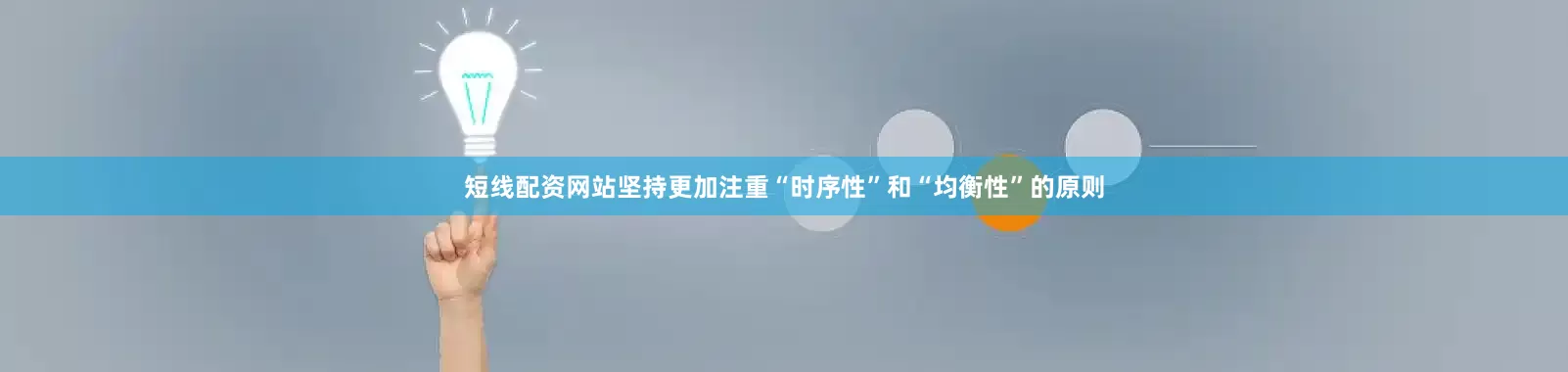 短线配资网站坚持更加注重“时序性”和“均衡性”的原则