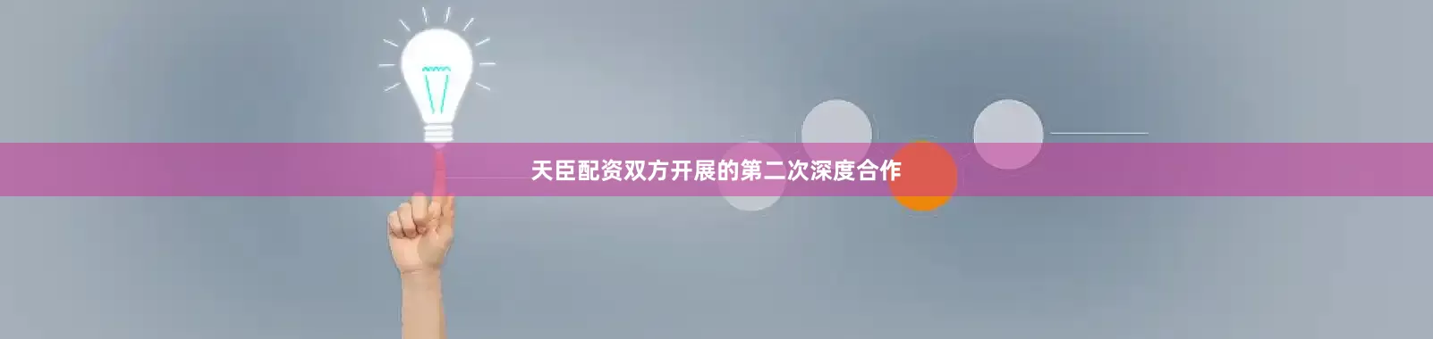 天臣配资双方开展的第二次深度合作