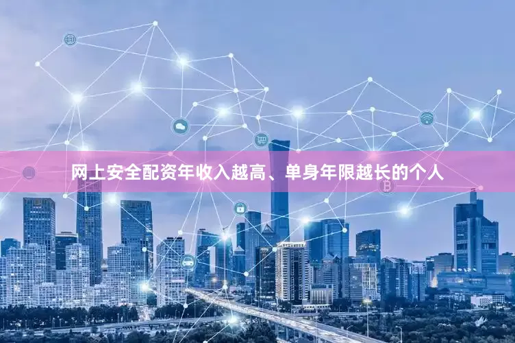 网上安全配资年收入越高、单身年限越长的个人