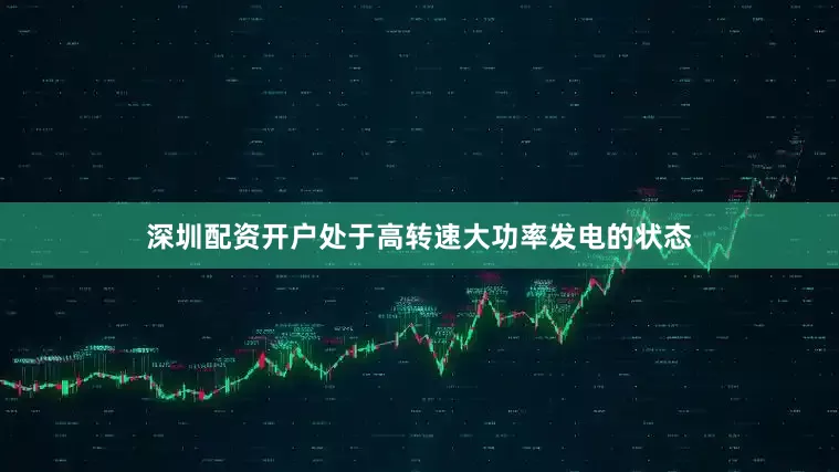 深圳配资开户处于高转速大功率发电的状态