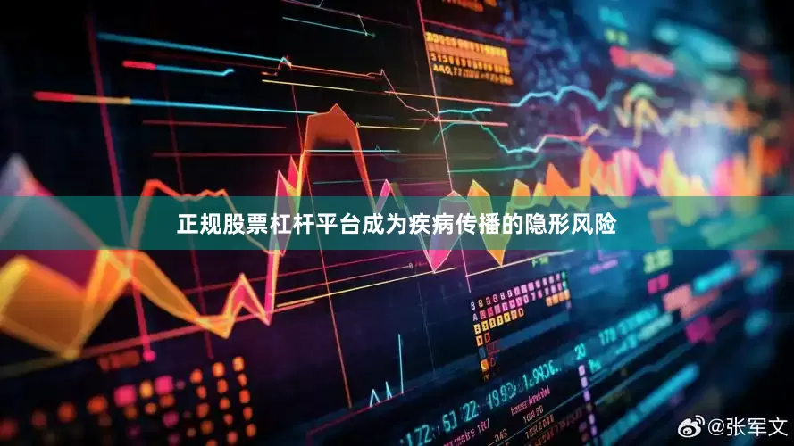 正规股票杠杆平台成为疾病传播的隐形风险
