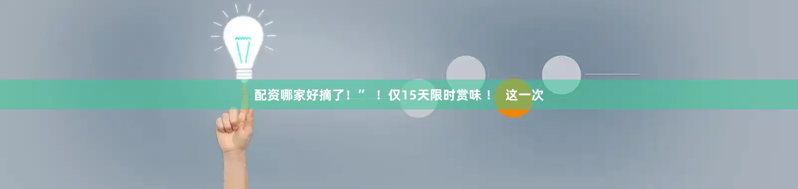 配资哪家好摘了！”  ！仅15天限时赏味 ！  这一次
