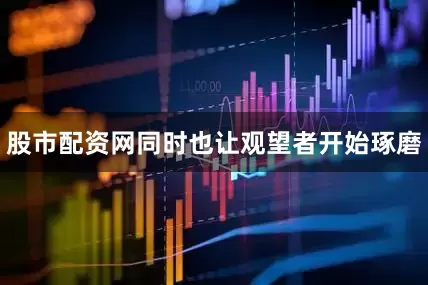 股市配资网同时也让观望者开始琢磨