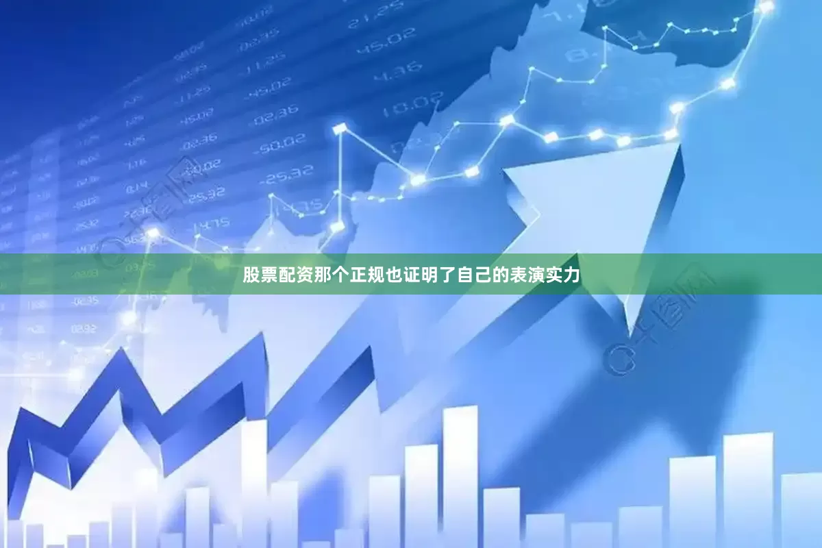 股票配资那个正规也证明了自己的表演实力