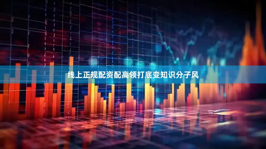 线上正规配资配高领打底变知识分子风