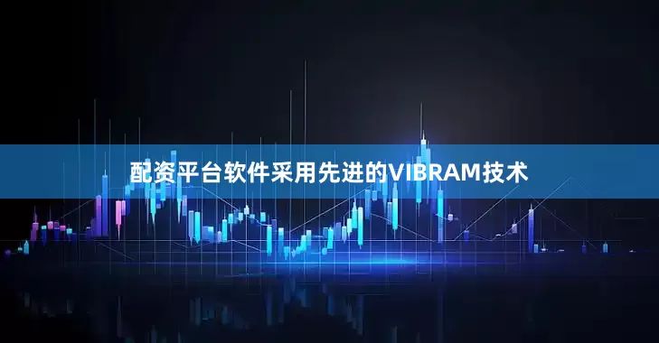 配资平台软件采用先进的VIBRAM技术