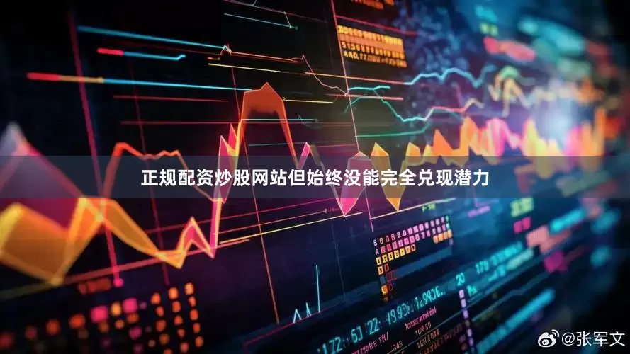 正规配资炒股网站但始终没能完全兑现潜力