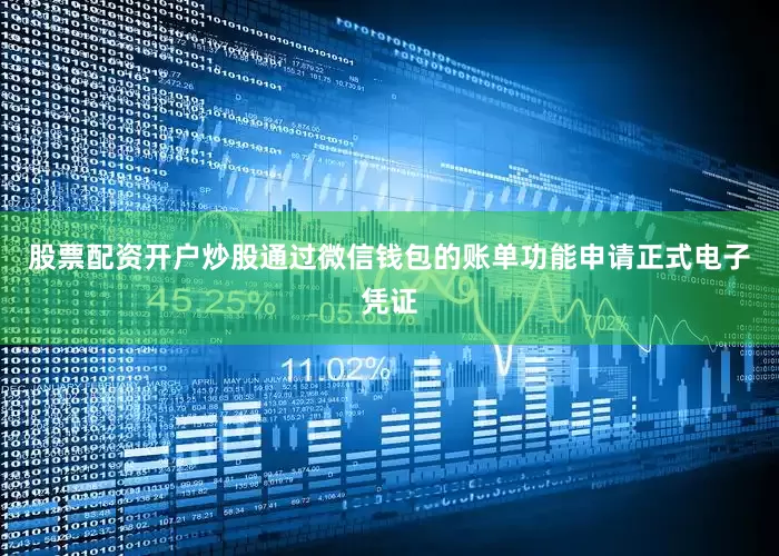 股票配资开户炒股通过微信钱包的账单功能申请正式电子凭证