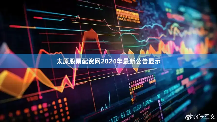 太原股票配资网2024年最新公告显示