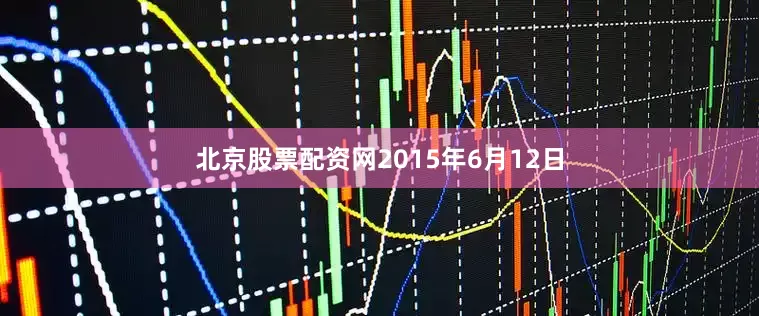 北京股票配资网2015年6月12日