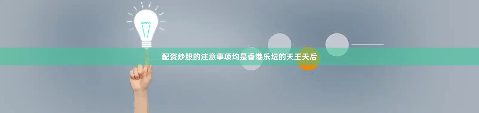 配资炒股的注意事项均是香港乐坛的天王天后