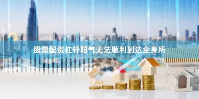 股票配资杠杆阳气无法顺利到达全身所
