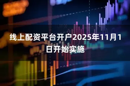 线上配资平台开户2025年11月1日开始实施