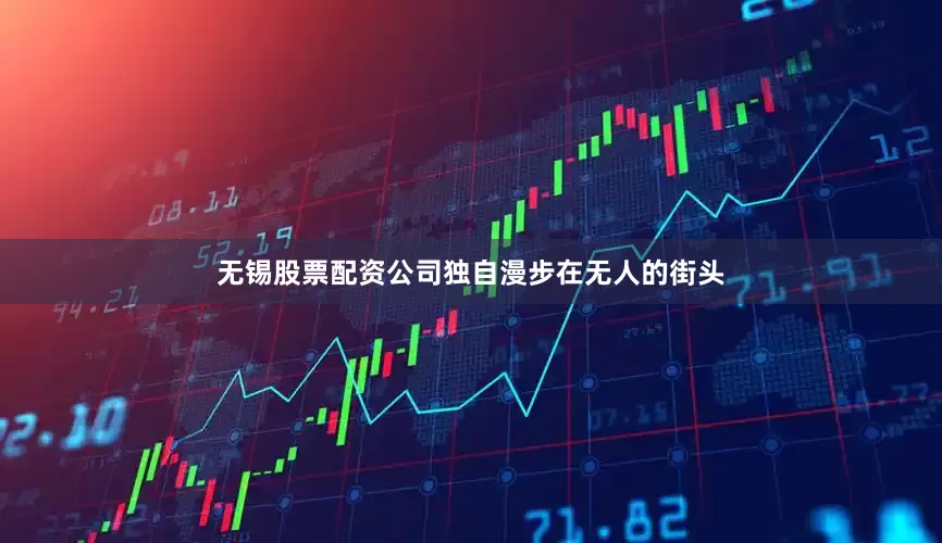 无锡股票配资公司独自漫步在无人的街头