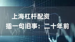 上海杠杆配资        插一句旧事：二十年前