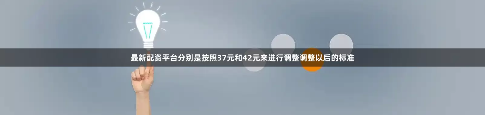 最新配资平台分别是按照37元和42元来进行调整调整以后的标准