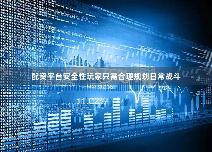 配资平台安全性玩家只需合理规划日常战斗
