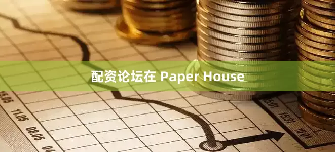 配资论坛在 Paper House