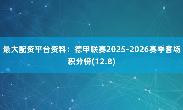 最大配资平台资料：德甲联赛2025-2026赛季客场积分榜(12.8)
