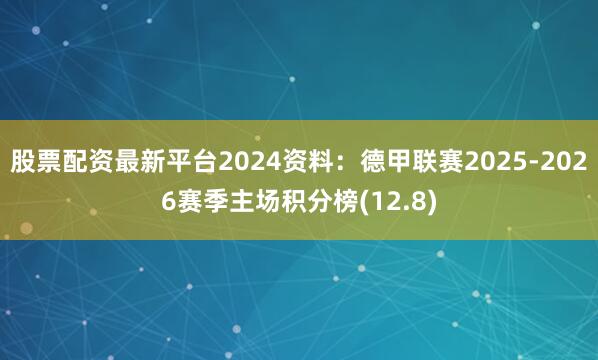 股票配资最新平台2024资料：德甲联赛2025-2026赛季主场积分榜(12.8)