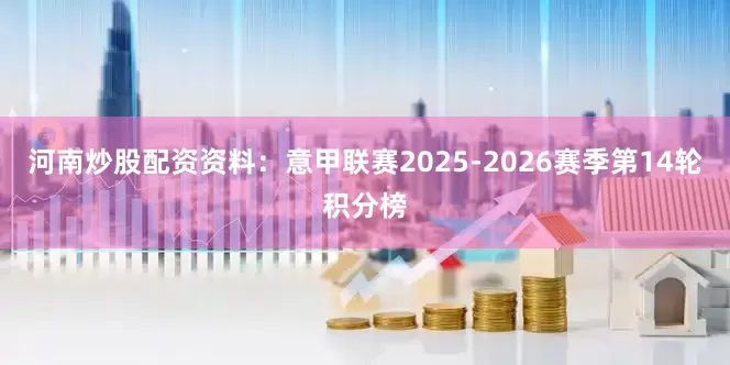 河南炒股配资资料：意甲联赛2025-2026赛季第14轮积分榜