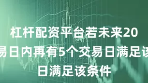 杠杆配资平台若未来20个交易日内再有5个交易日满足该条件