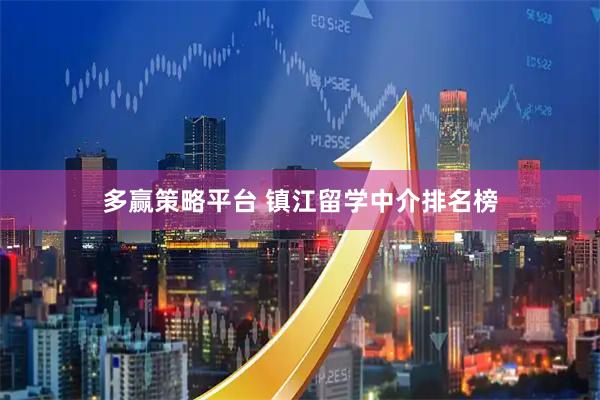 多赢策略平台 镇江留学中介排名榜
